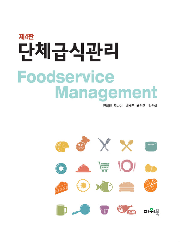 단체급식관리(4판)