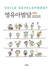 영유아발달(개정판)