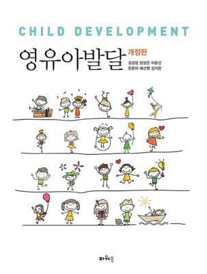 영유아발달(개정판)