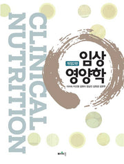 임상영양학(2판)