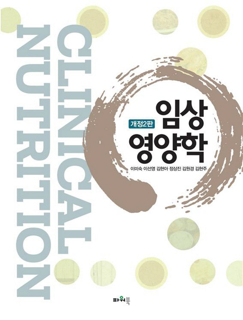임상영양학(2판)