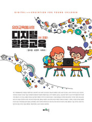 유아교육에서의 디지털 활용교육