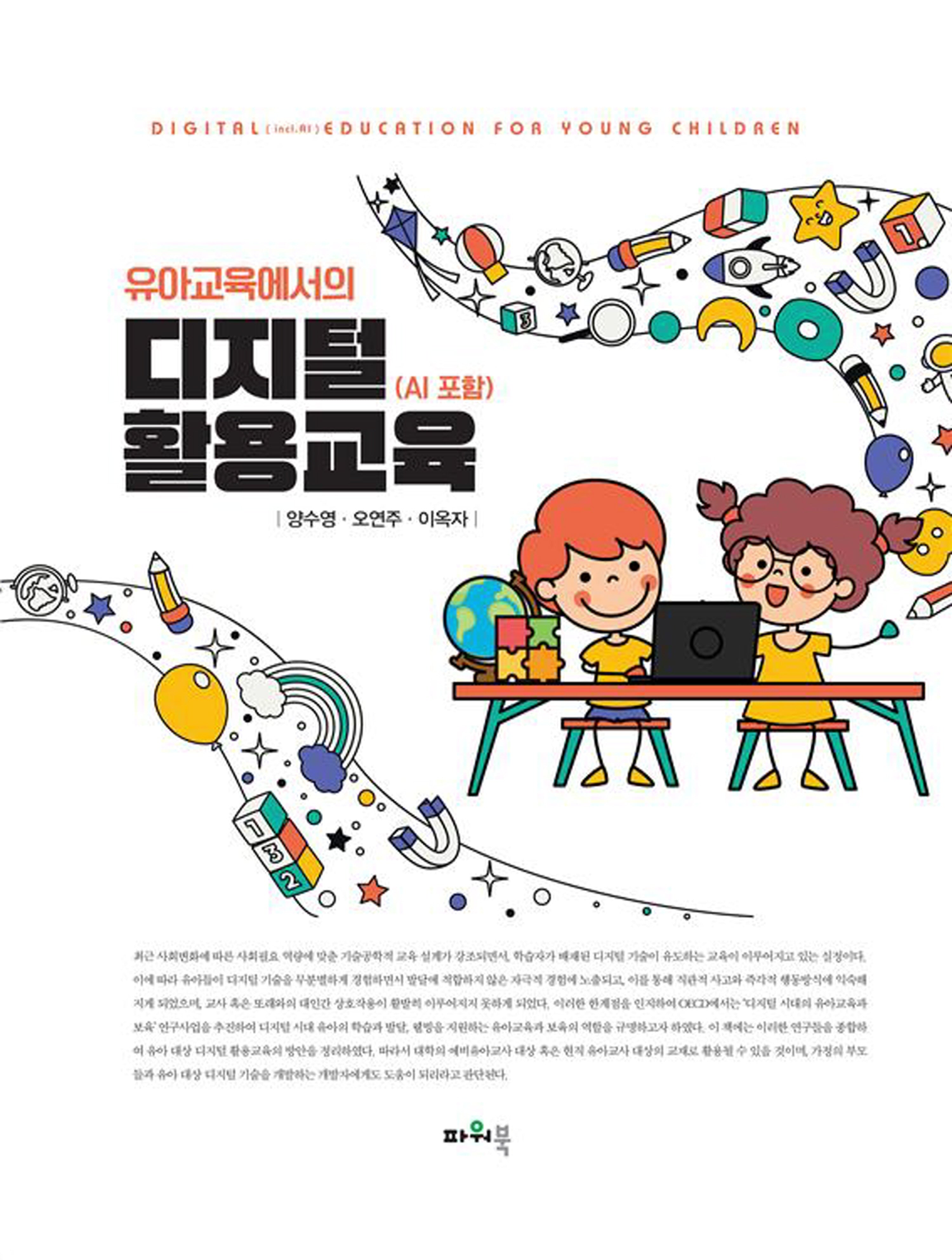 유아교육에서의 디지털 활용교육