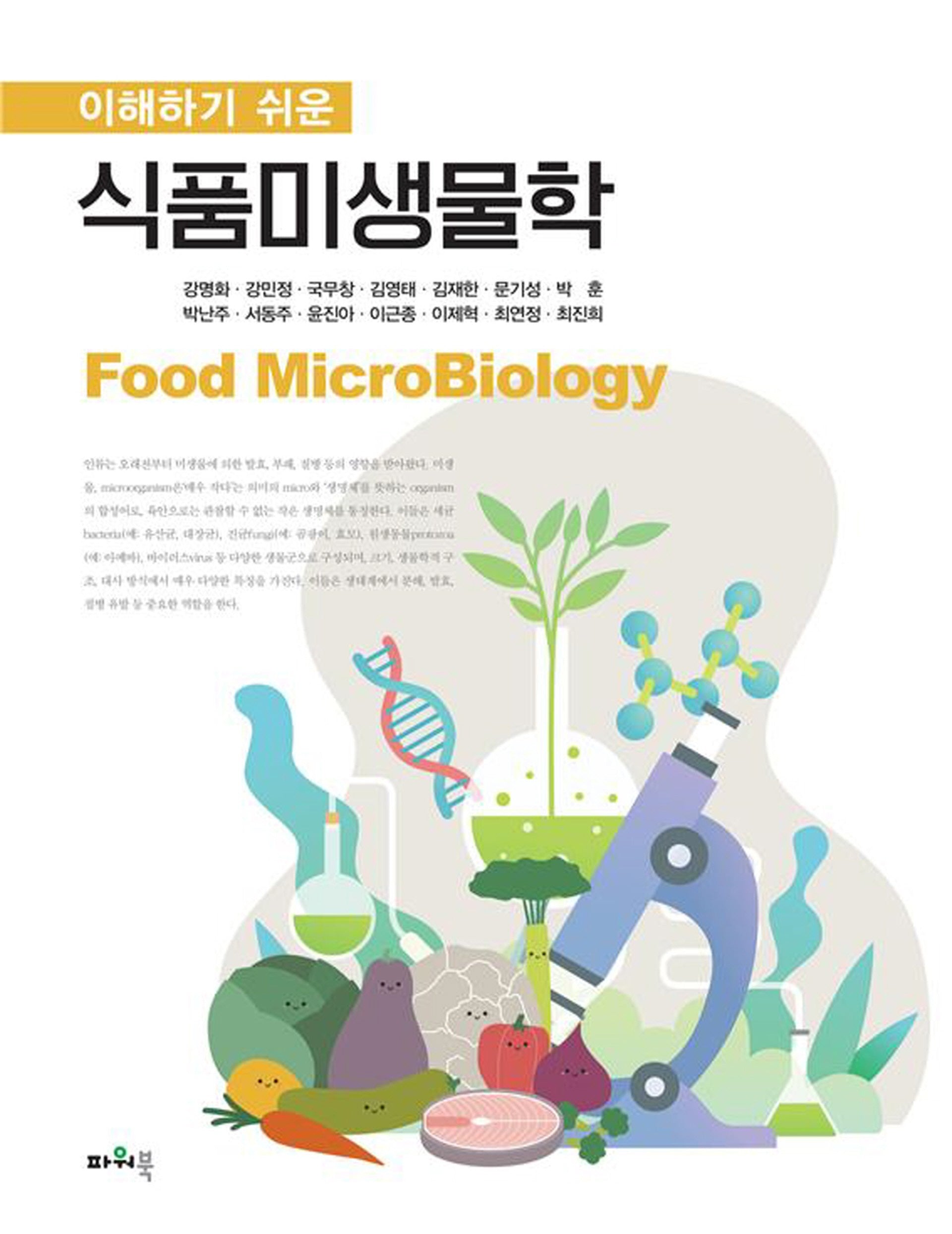 이해하기 쉬운 식품미생물학