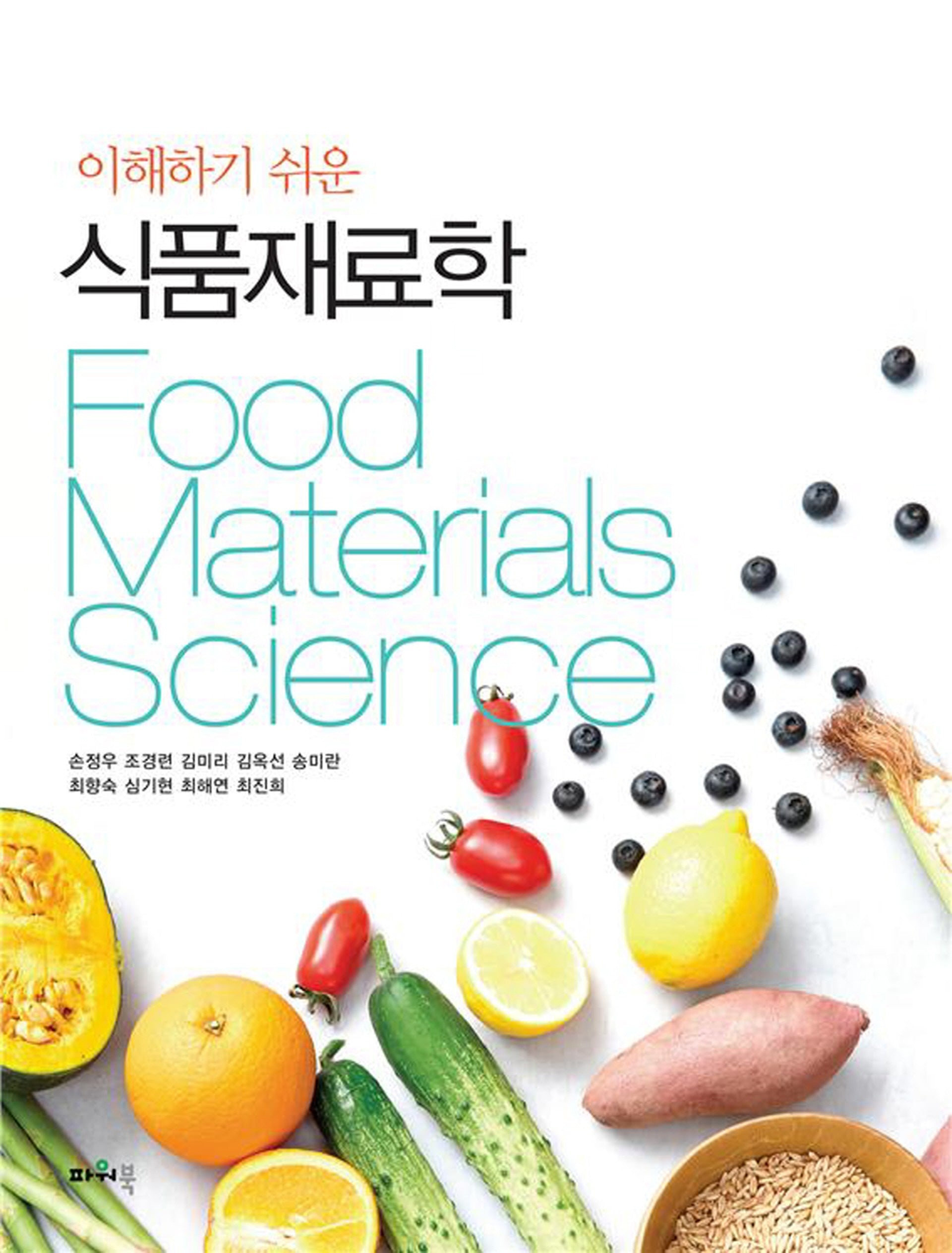 식품재료학(이해하기 쉬운)