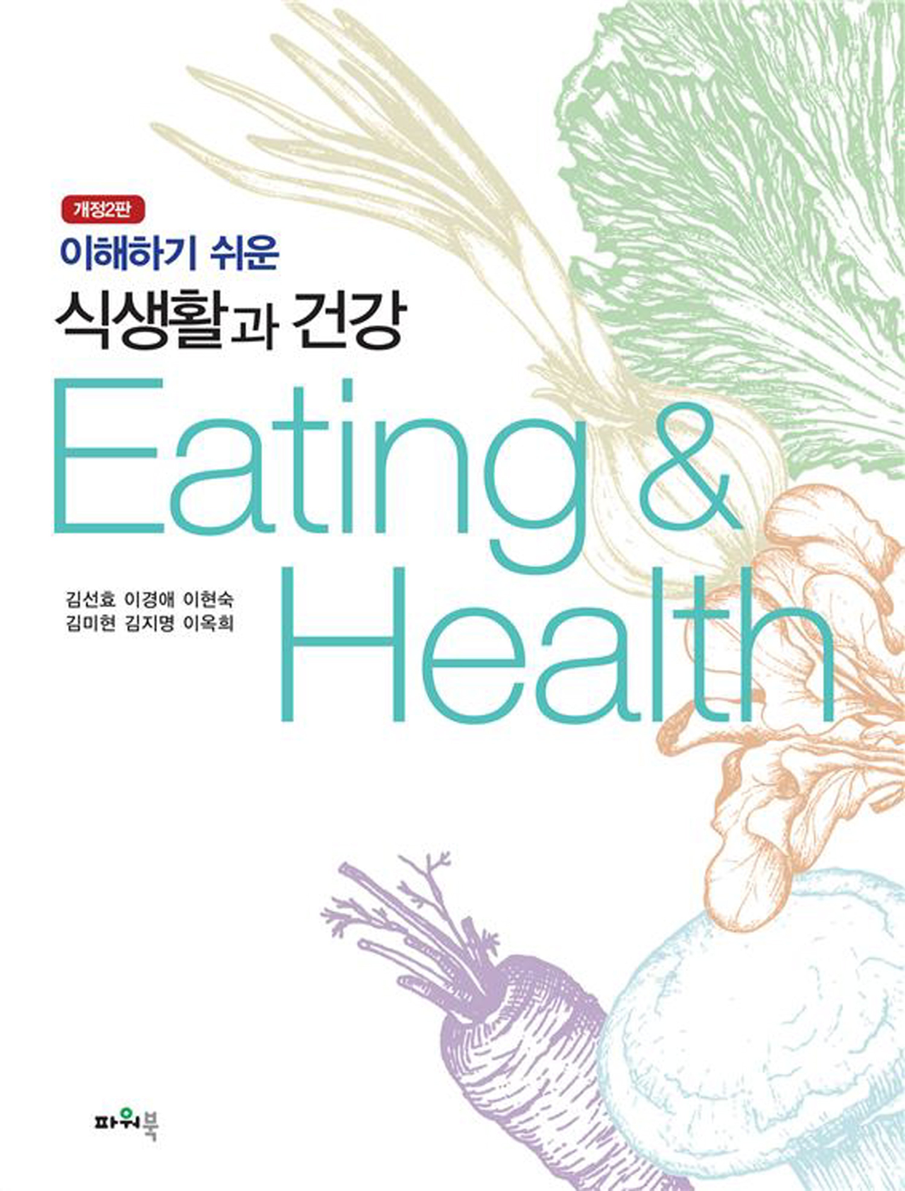 식생활과 건강(이해하기 쉬운)(개정판 2판)