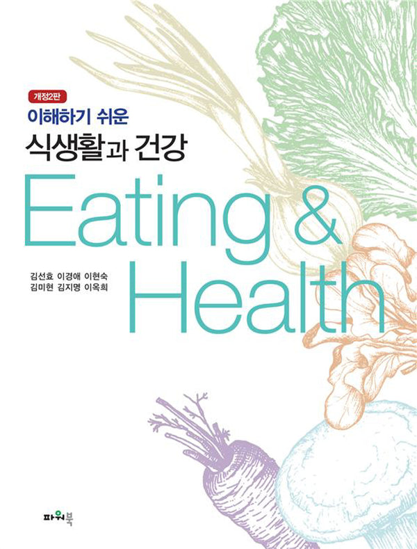 식생활과 건강(이해하기 쉬운)(개정판 2판)