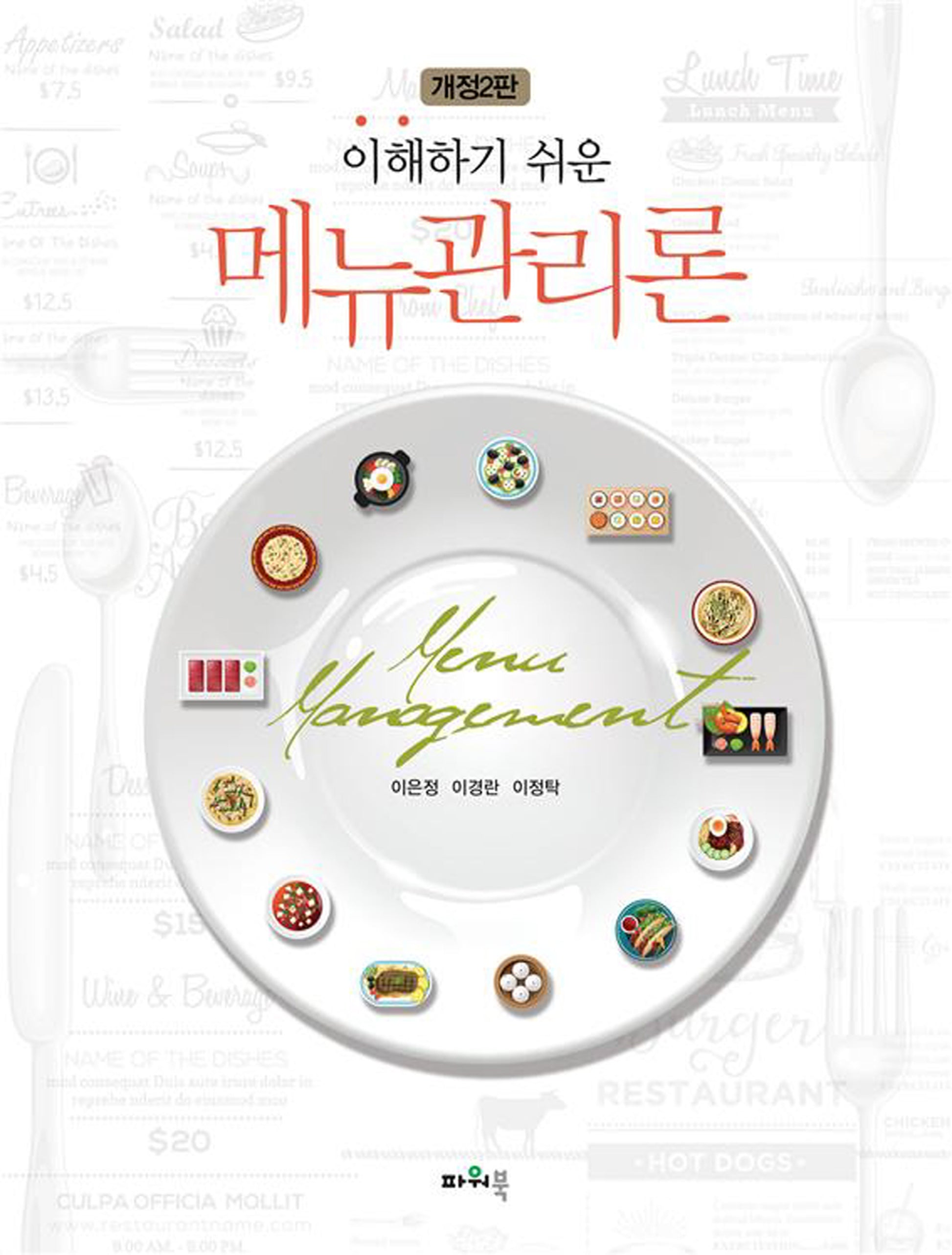 이해하기 쉬운 메뉴관리론(개정판 2판)