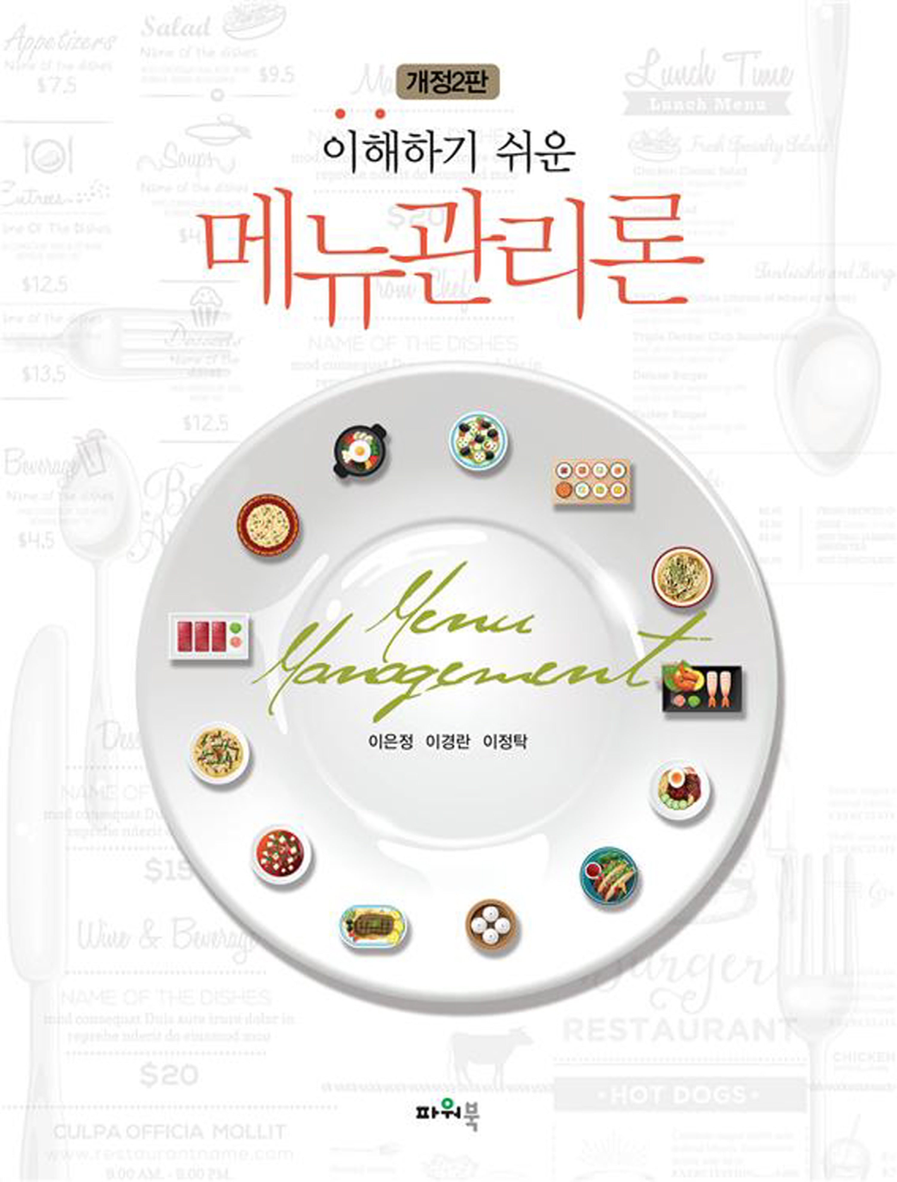 이해하기 쉬운 메뉴관리론(개정판 2판)