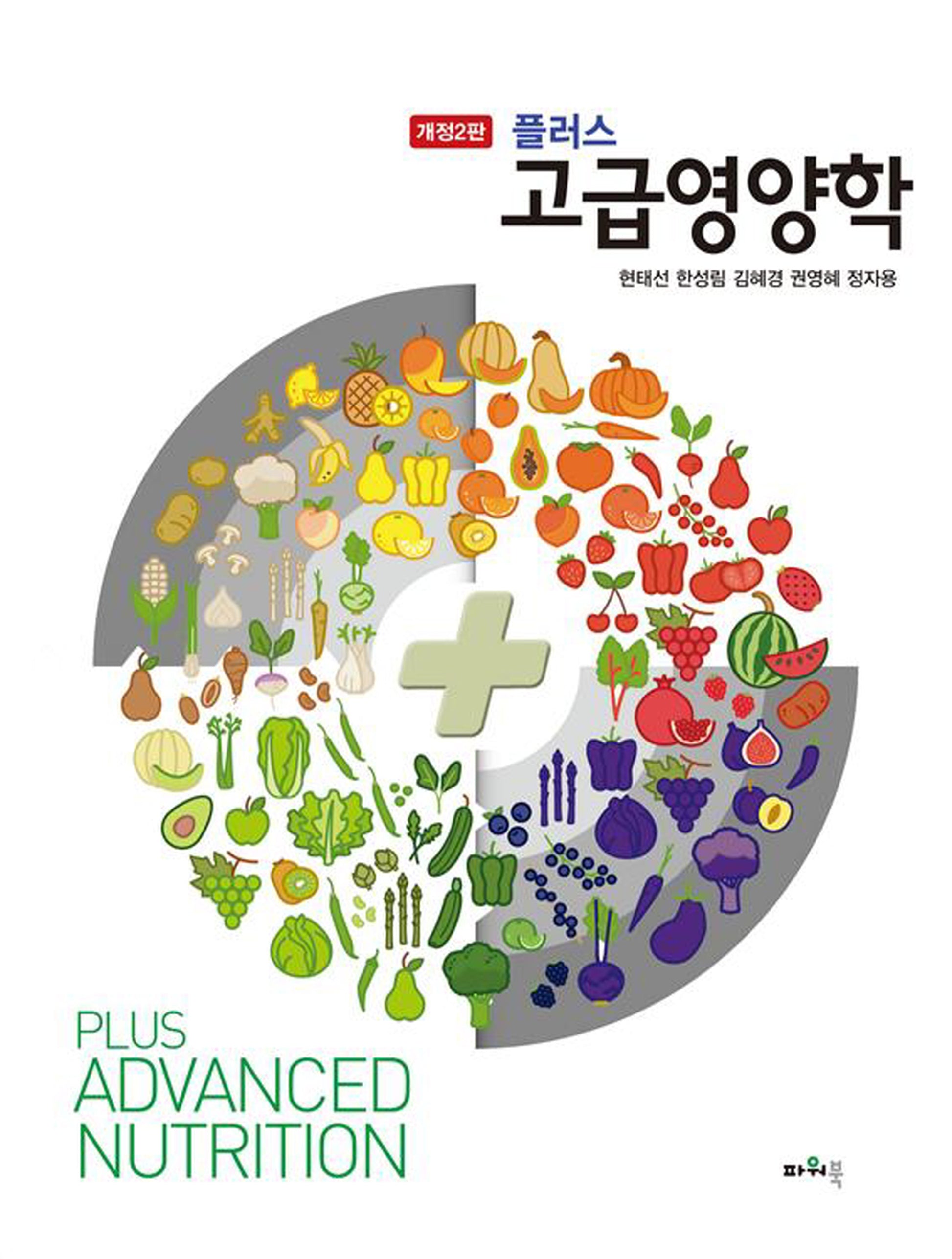 플러스 고급영양학(개정판 2판)