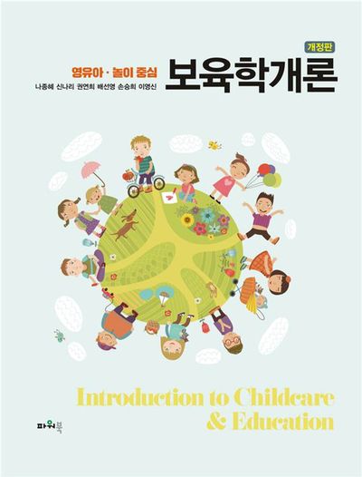 보육학개론(영유아 놀이중심)(개정판)