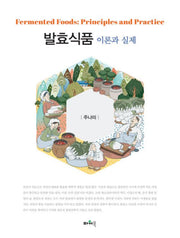 발효식품 이론과 실제