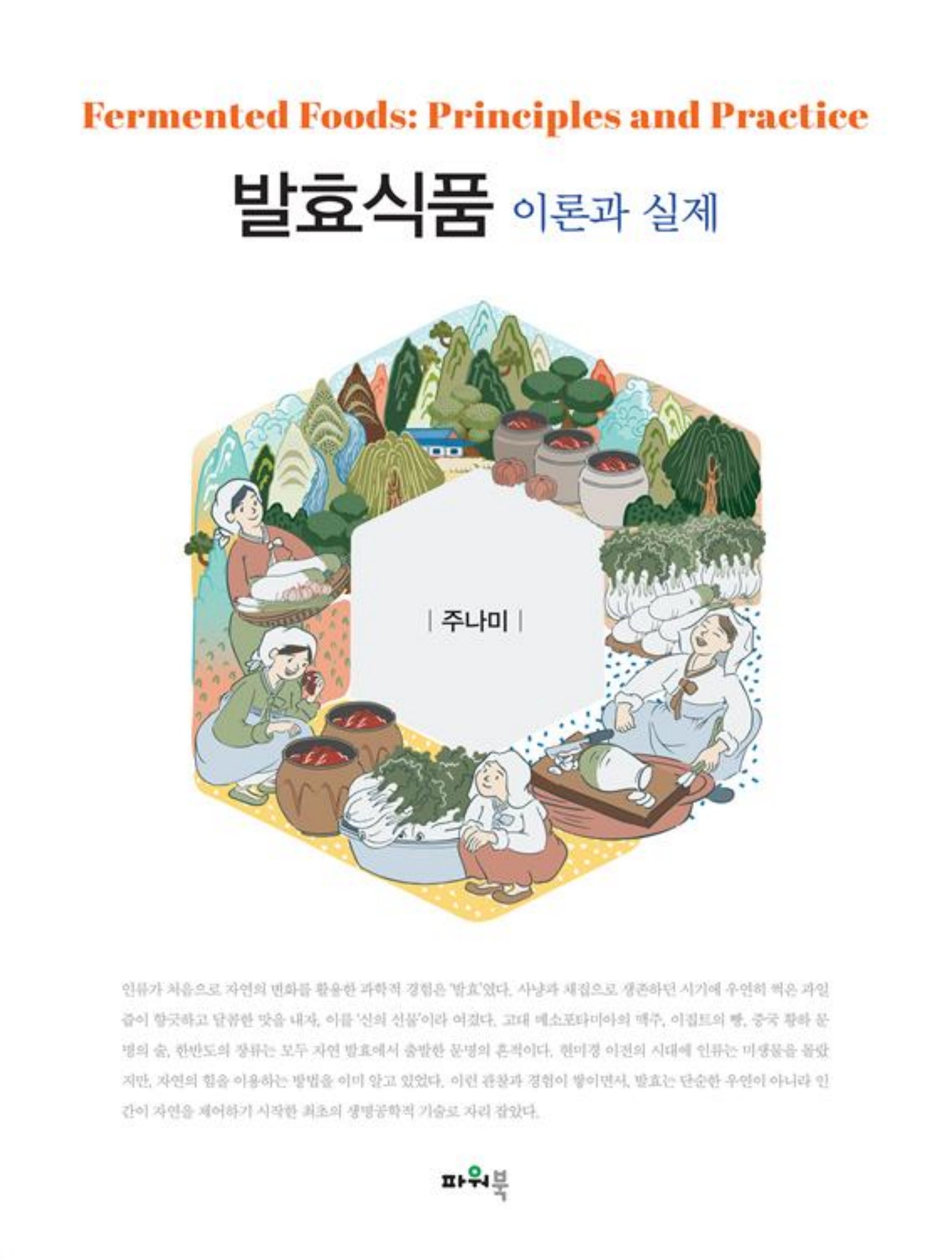 발효식품 이론과 실제