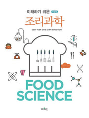 이해하기 쉬운 조리과학(개정판)