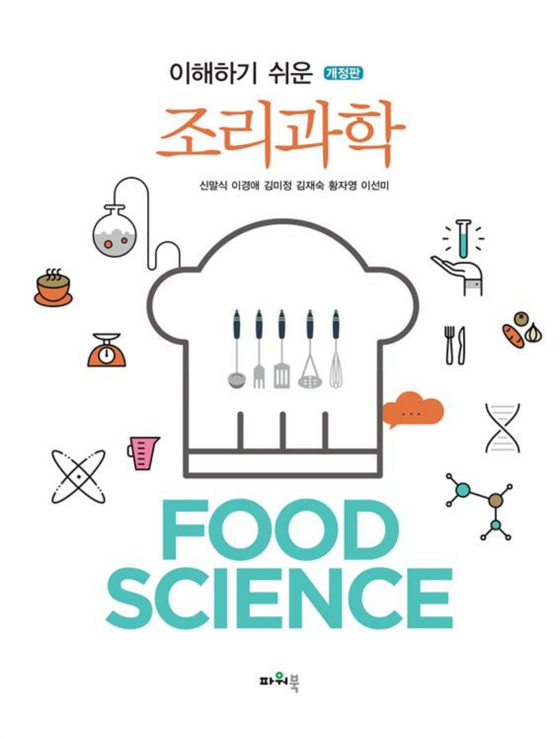 이해하기 쉬운 조리과학(개정판)