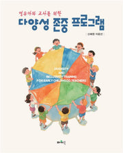 다양성 존중 프로그램(영유아와 교사를 위한)