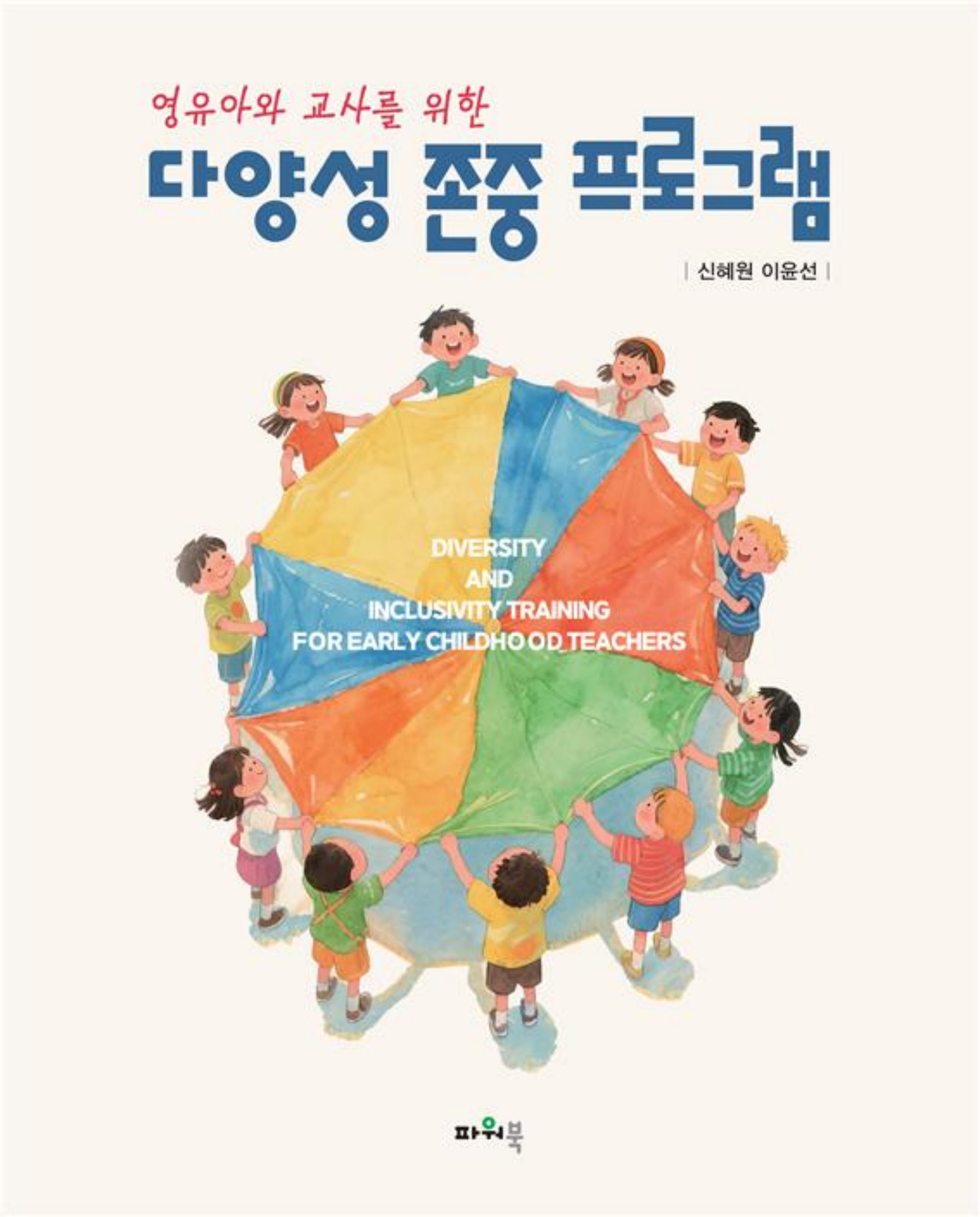 다양성 존중 프로그램(영유아와 교사를 위한)