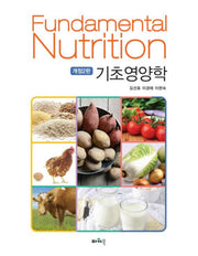 기초영양학(개정판 2판)