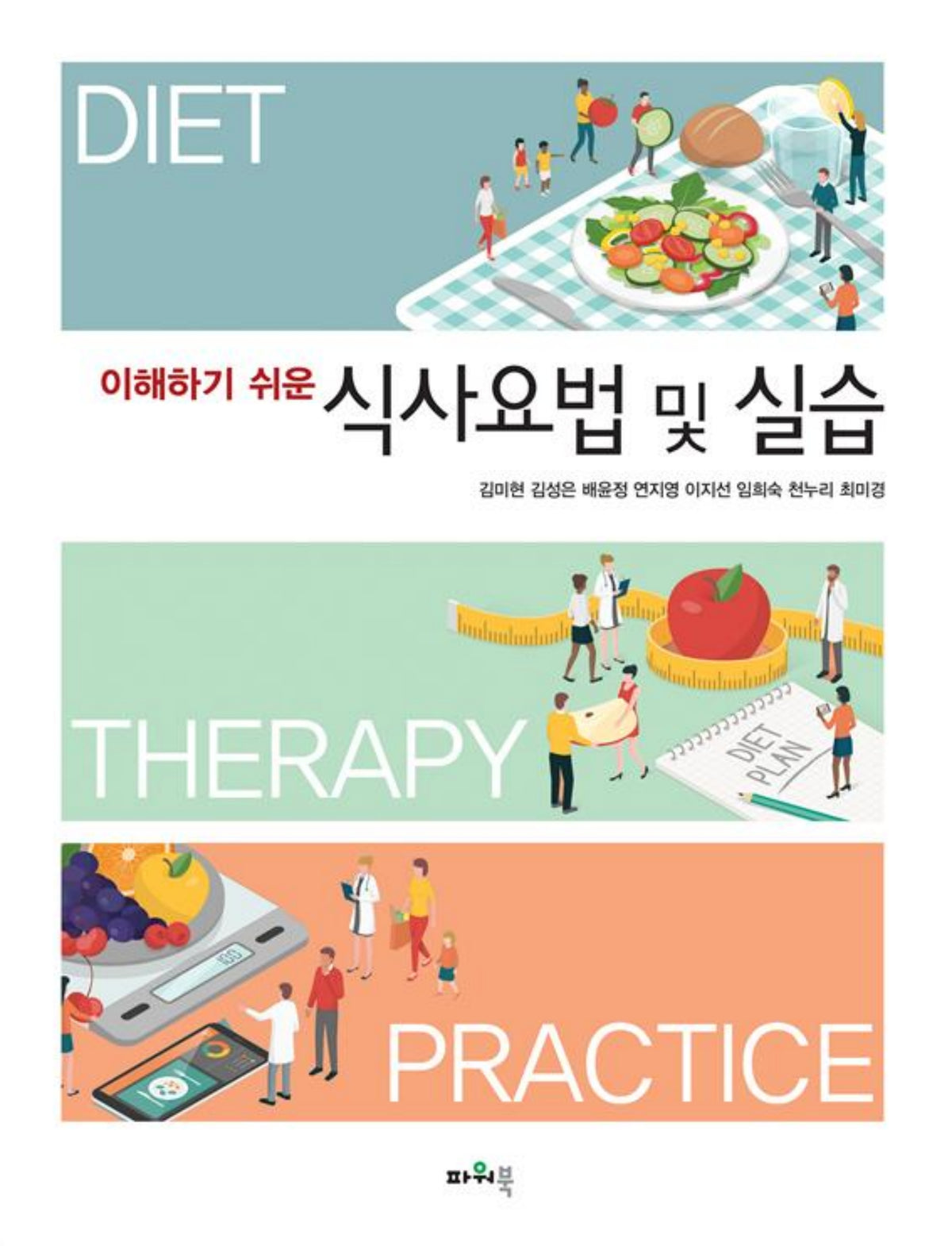식사요법 및 실습(이해하기 쉬운)
