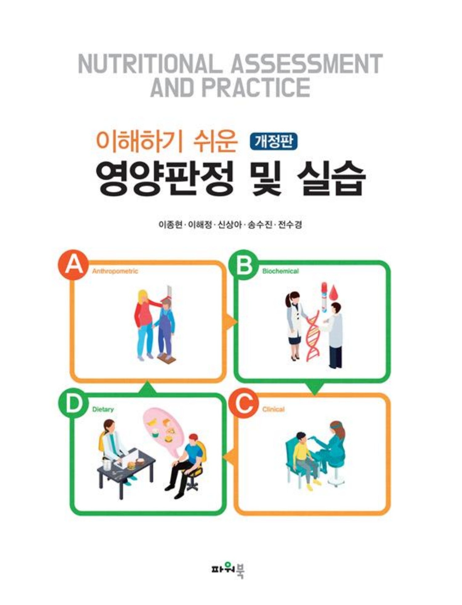 이해하기 쉬운 영양판정 및 실습(개정판)