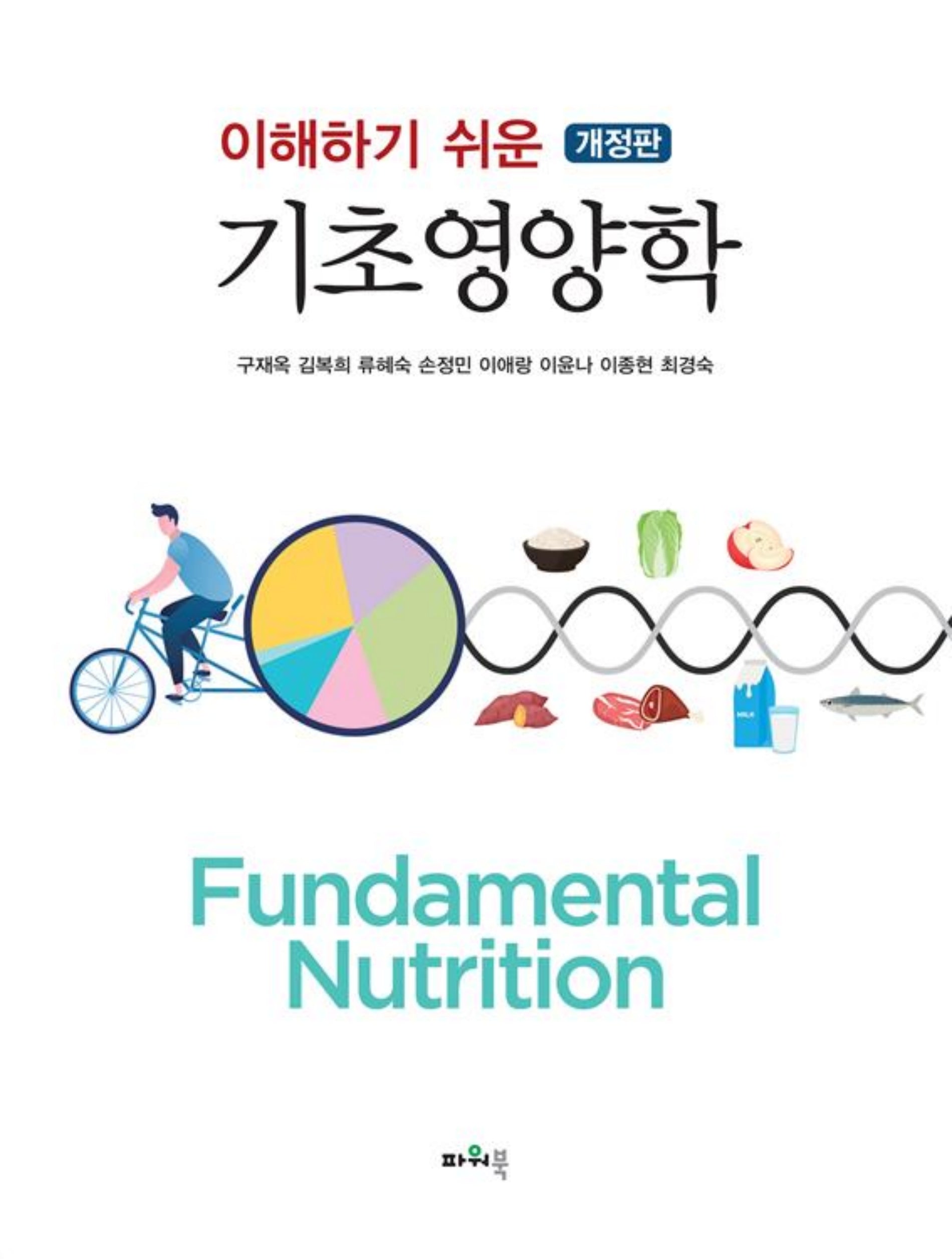 기초영양학(이해하기 쉬운)(개정판)