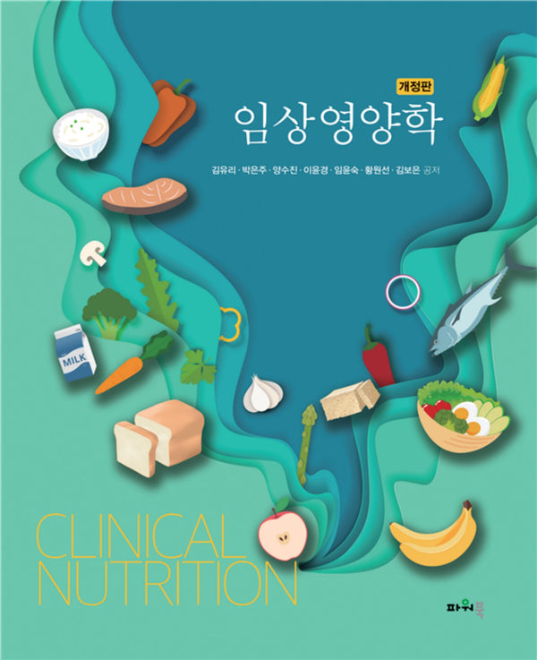 임상영양학(개정판)