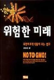 위험한 미래(유전자조작식품이주는경고)