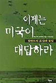 이제는 미국이 대답하라(한반도의 분단과 통일)