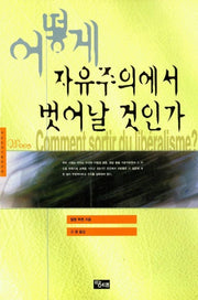 어떻게 자유주의에서 벗어날 것인가
