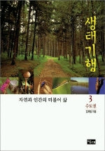 생태기행 3: 수도권