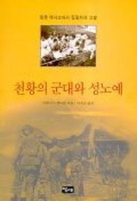 천황의 군대와 성노예