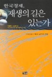 한국경제 재생의 길은 있는가
