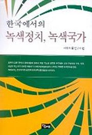 한국에서의 녹색정치 녹색국가