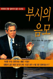 부시의 음모