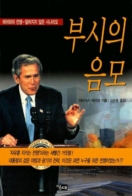 부시의 음모