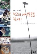 한국의 야생동물을 찾아서(사라져가는)
