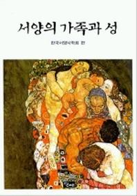 서양의 가족과 성