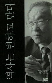 역사는 변하고 만다