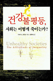건강 불평등(사회는 어떻게 죽이는가)