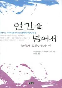 인간을 넘어서