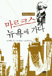 마르크스 뉴욕에 가다