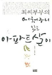 최씨 부부의 어처구니 있는 아파트 살이