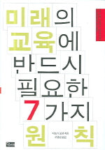 미래의 교육에 반드시 필요한 7가지 원칙(양장본 Hardcover)