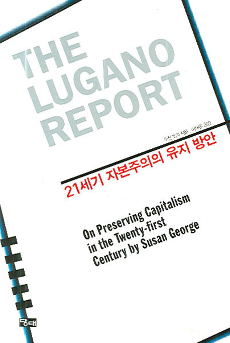 루가노 리포트(The Lugano Report)