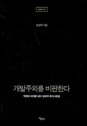 개발주의를 비판한다(당대총서 21)(양장본 HardCover)