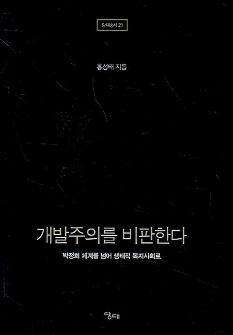 개발주의를 비판한다(당대총서 21)(양장본 HardCover)