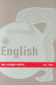 영어 내 마음의 식민주의