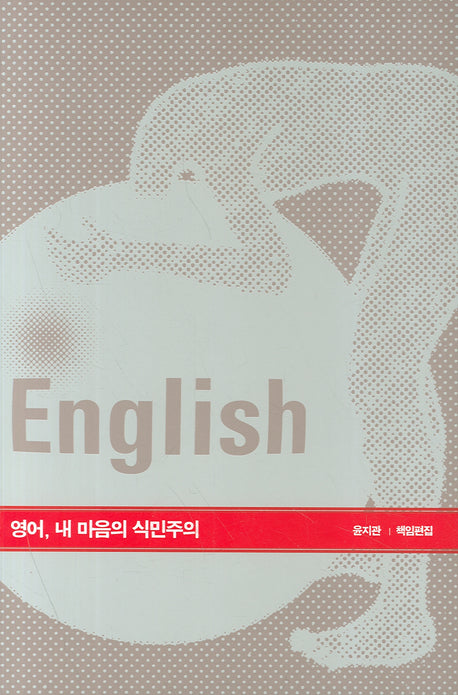 영어 내 마음의 식민주의