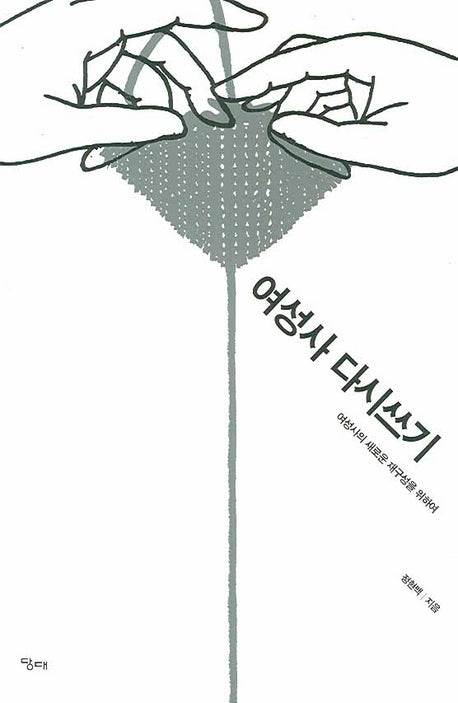 여성사 다시쓰기(양장본 Hardcover)