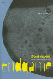 문명의 엔드게임 1